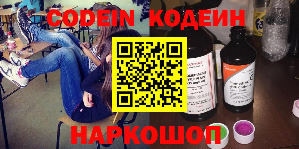 Кодеиновый сироп Lean Purple Drank  Кодеиновый сироп Lean Purple Drank  Вышний Волочёк  Вход с VPN 