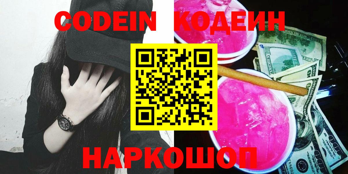 Кодеиновый сироп Lean напиток Lean (лин) Вышний Волочёк